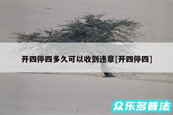 开四停四多久可以收到违章及开四停四