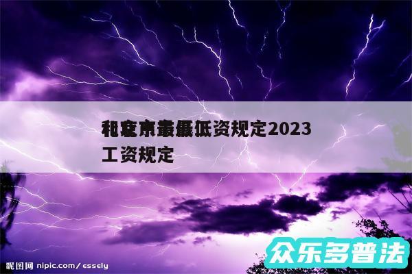 北京市最低工资规定2024
和北京市最低工资规定