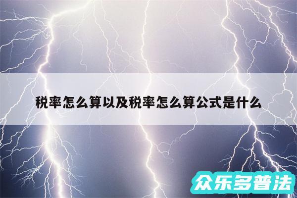 税率怎么算以及税率怎么算公式是什么