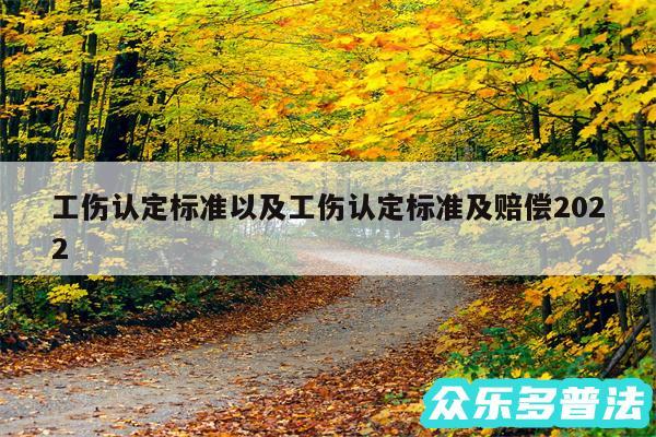 工伤认定标准以及工伤认定标准及赔偿2024