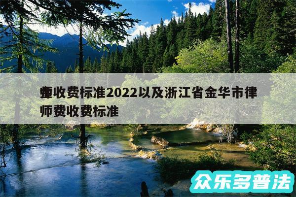 金
师收费标准2024以及浙江省金华市律师费收费标准