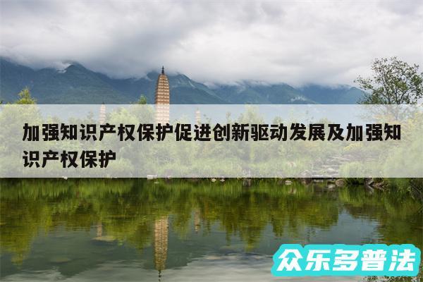 加强知识产权保护促进创新驱动发展及加强知识产权保护