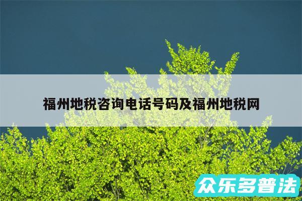 福州地税咨询电话号码及福州地税网