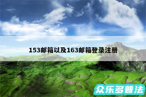 153邮箱以及163邮箱登录注册