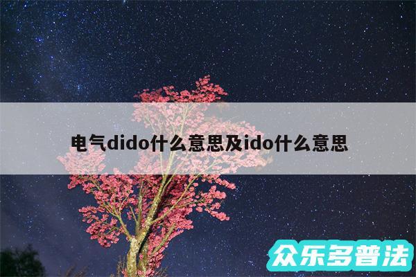 电气dido什么意思及ido什么意思