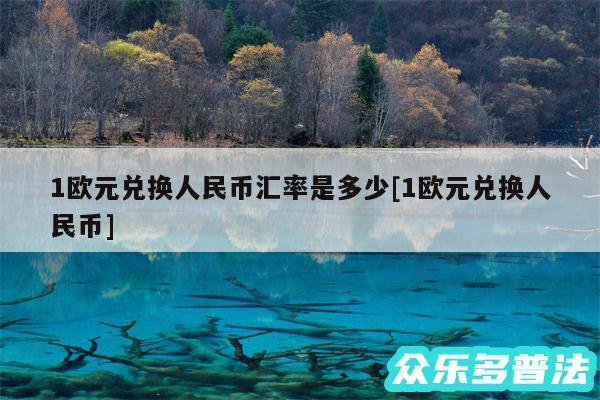 1欧元兑换人民币汇率是多少及1欧元兑换人民币