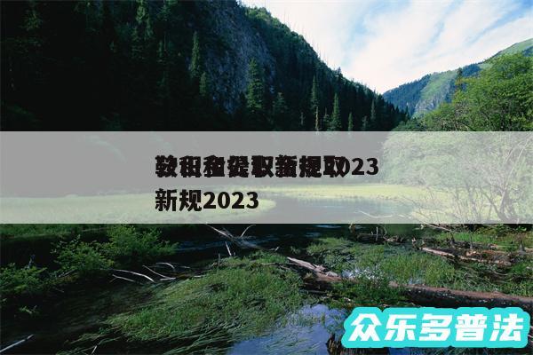 公积金提取新规2024
鞍山和公积金提取新规2024
