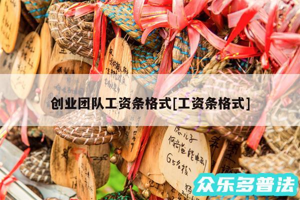 创业团队工资条格式及工资条格式
