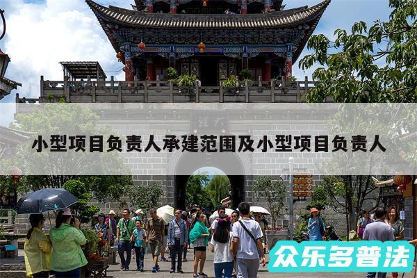 小型项目负责人承建范围及小型项目负责人