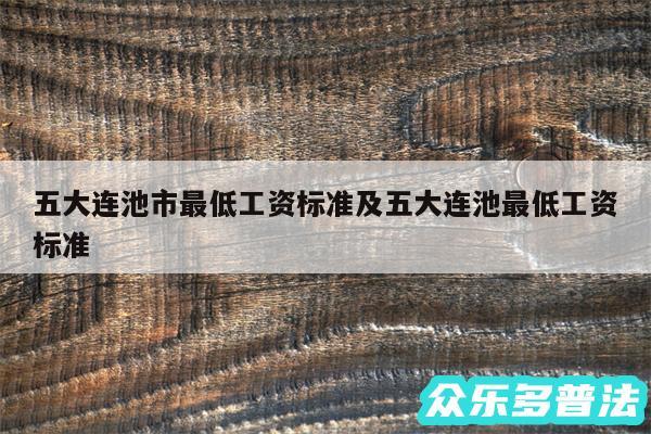 五大连池市最低工资标准及五大连池最低工资标准