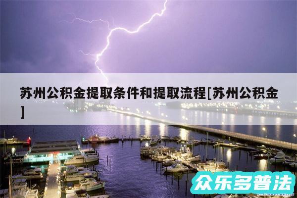 苏州公积金提取条件和提取流程及苏州公积金