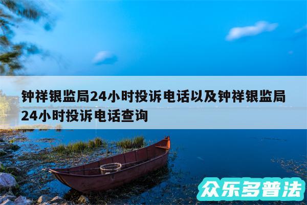 钟祥银监局24小时投诉电话以及钟祥银监局24小时投诉电话查询