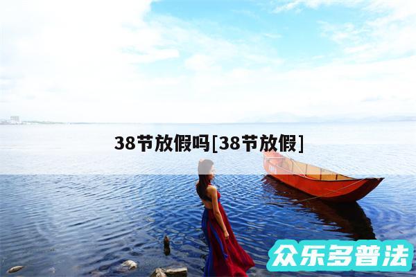 38节放假吗及38节放假
