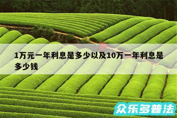 1万元一年利息是多少以及10万一年利息是多少钱