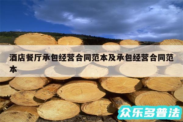 酒店餐厅承包经营合同范本及承包经营合同范本
