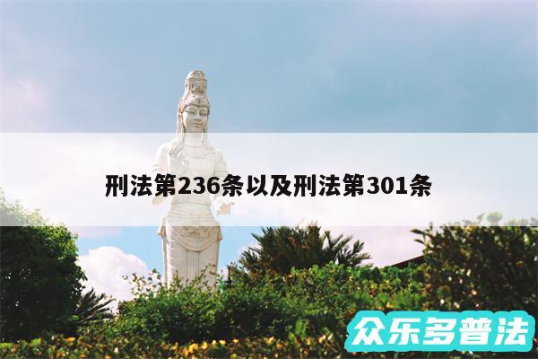 刑法第236条以及刑法第301条