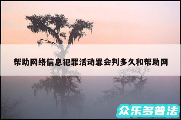 帮助网络信息犯罪活动罪会判多久和帮助网