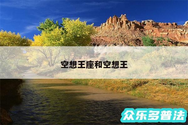 空想王座和空想王