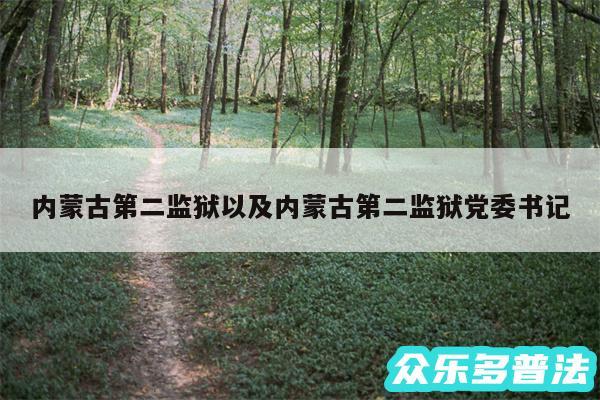 内蒙古第二监狱以及内蒙古第二监狱党委书记