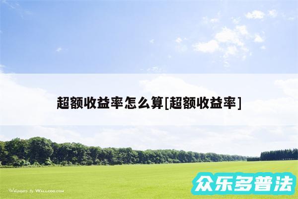 超额收益率怎么算及超额收益率