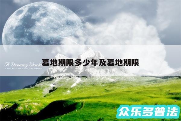 墓地期限多少年及墓地期限