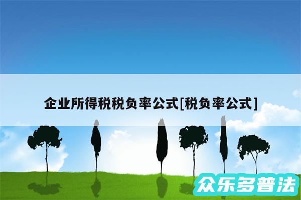 企业所得税税负率公式及税负率公式