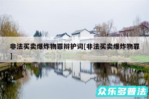 非法买卖爆炸物罪辩护词及非法买卖爆炸物罪