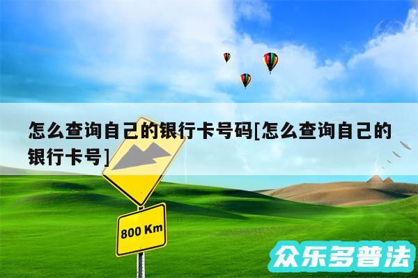 怎么查询自己的银行卡号码及怎么查询自己的银行卡号