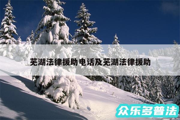 芜湖法律援助电话及芜湖法律援助