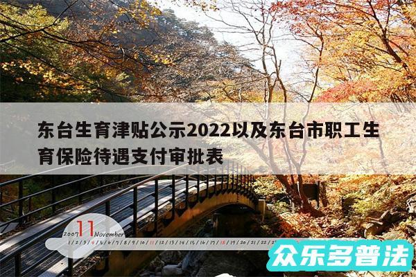 东台生育津贴公示2024以及东台市职工生育保险待遇支付审批表