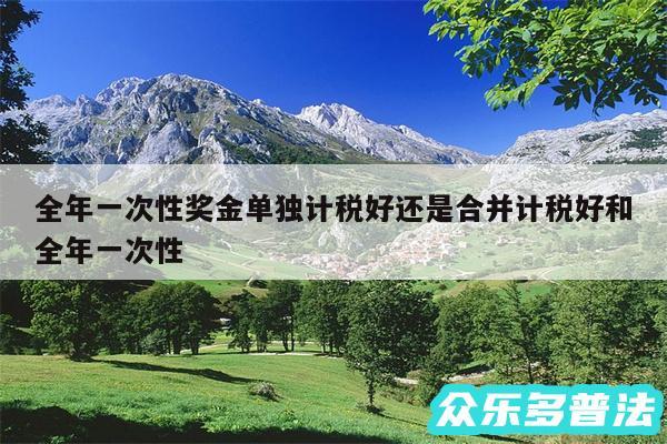 全年一次性奖金单独计税好还是合并计税好和全年一次性