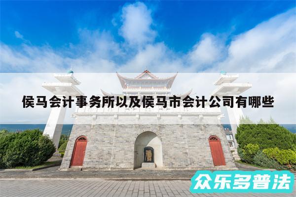 侯马会计事务所以及侯马市会计公司有哪些