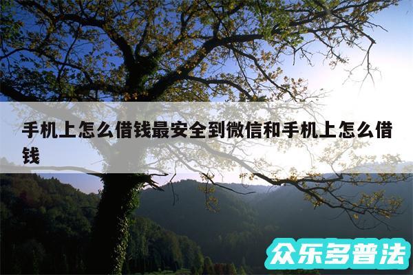 手机上怎么借钱最安全到微信和手机上怎么借钱