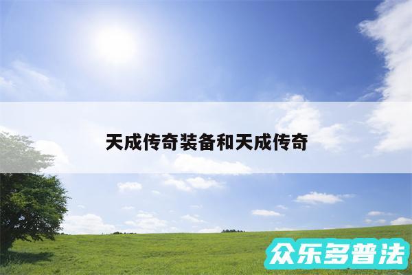 天成传奇装备和天成传奇