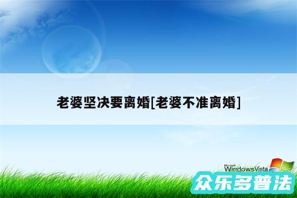 老婆坚决要离婚及老婆不准离婚