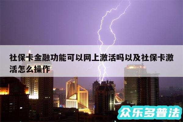 社保卡金融功能可以网上激活吗以及社保卡激活怎么操作