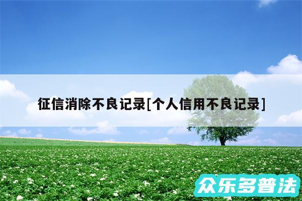 征信消除不良记录及个人信用不良记录