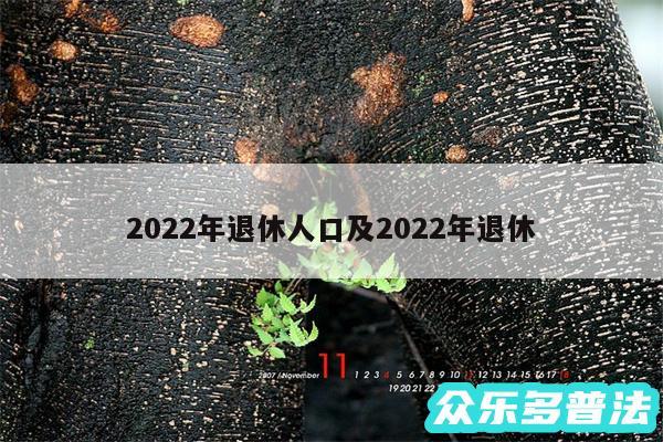 2024年退休人口及2024年退休