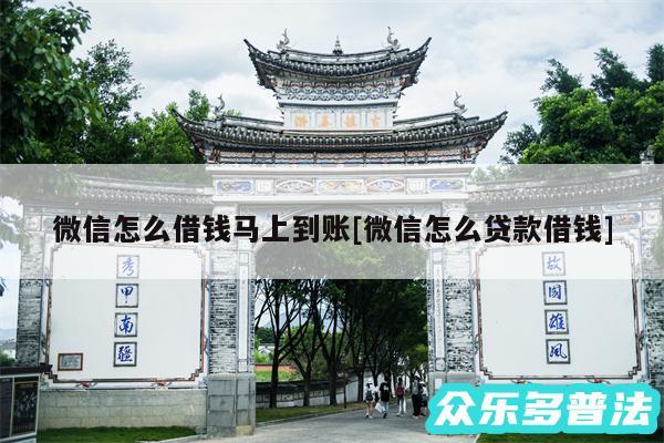 微信怎么借钱马上到账及微信怎么贷款借钱