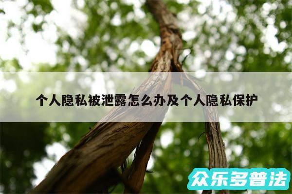 个人隐私被泄露怎么办及个人隐私保护