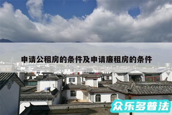 申请公租房的条件及申请廉租房的条件