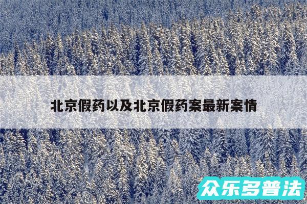 北京假药以及北京假药案最新案情