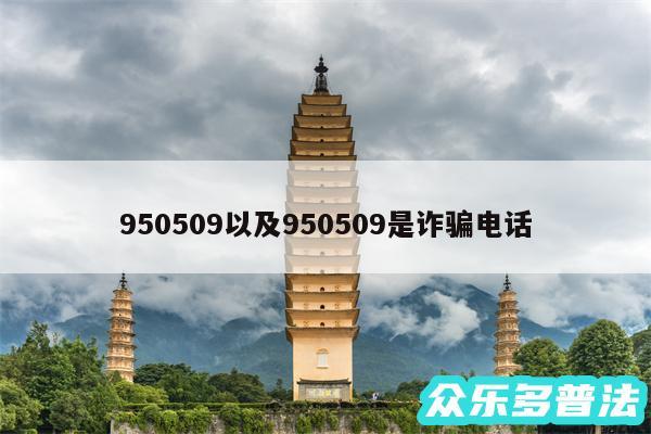 950509以及950509是诈骗电话