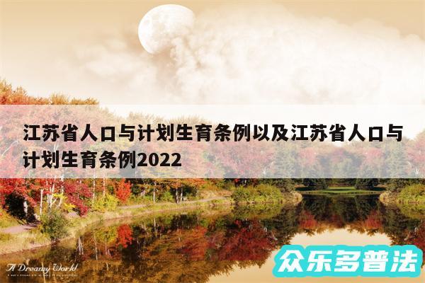 江苏省人口与计划生育条例以及江苏省人口与计划生育条例2024