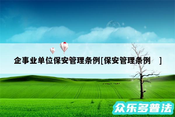 企事业单位保安管理条例及保安管理条例　