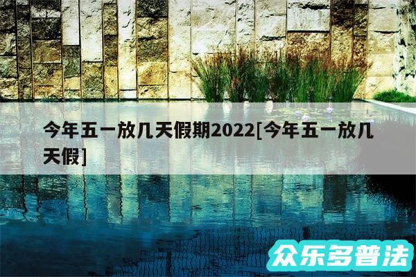 今年五一放几天假期2024及今年五一放几天假