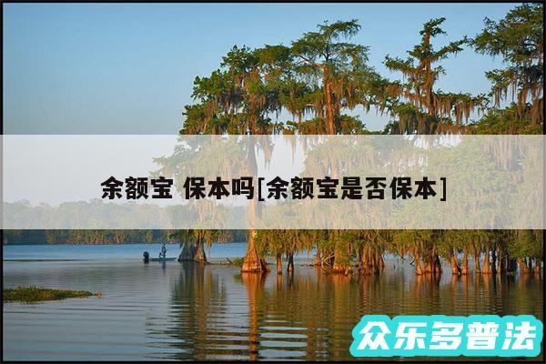 余额宝 保本吗及余额宝是否保本