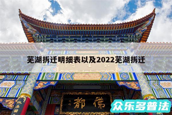 芜湖拆迁明细表以及2024芜湖拆迁