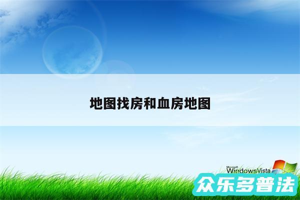 
地图找房和血房地图