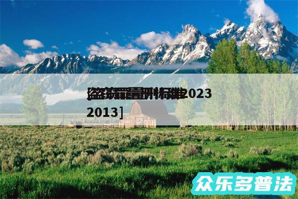 盗窃罪量刑标准2024
及盗窃罪量刑标准2013